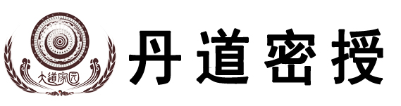 文始派丹道传承-丹道秘授网-玖德传统文化