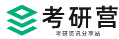 考研营-研招网_考研院校专业_研究生招生信息网