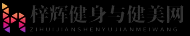 梓辉健身与健美网 - 梓辉健身与健美网