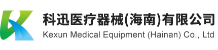 科汛医疗器械(海南)有限公司