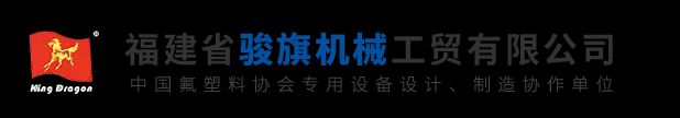福建聚四氟乙烯压延机_ePTFE空气过滤膜设备_生料带筛料机厂家_福建省骏旗机械工贸有限公司