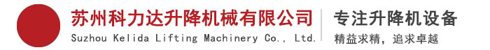 苏州科力达升降机械有限公司1-苏州科力达升降机械有限公司