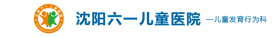 沈阳六一儿童医院官网「儿科挂号」