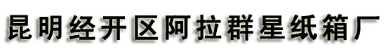 昆明纸箱厂_云南纸箱厂_昆明包装纸箱厂_昆明群星纸箱厂_纸箱厂家_云南瓦楞纸箱_昆明纸箱生产厂家_家具纸箱_云南普通纸箱厂_昆明瓦楞纸箱厂_纸箱包装厂家