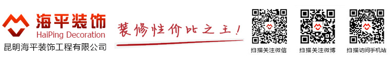 云南装修性价比高首选海平装饰，昆明海平装饰，云南办公室装修、昆明店铺店面装修、昆明烘培店装修、云南汽车4S店装修，云南轻奢风格效果图，昆明装修电话13888021906，云南装修酒店选海平，昆明装修建材选购，云南昆明家装工装