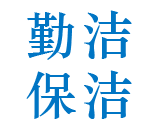 云南勤洁保洁服务有限公司_云南商场保洁_昆明学校保洁_云南医院保洁_昆明4s专卖店保洁_云南企事业单位保洁_昆明售楼部保洁