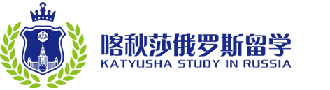 俄罗斯留学,俄罗斯留学费用,莫斯科大学,俄罗斯国立师范大学,圣彼得堡国立大学,喀秋莎俄罗斯留学服务中心