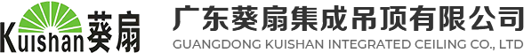 广东葵扇集成吊顶有限公司,葵扇集成吊顶-葵扇集成吊顶,广东葵扇集成吊顶有限公司