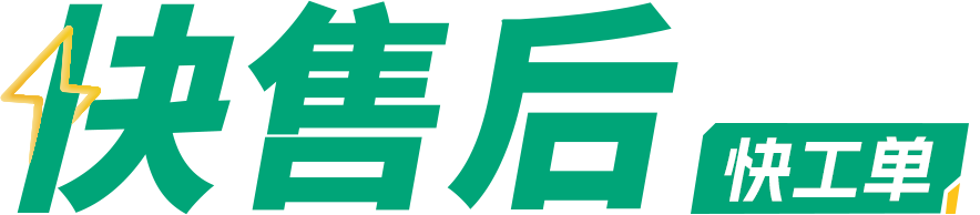快售后 - 售后管理系统_售后服务软件_售后工单软件_售后报修软件