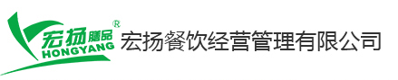 昆山团膳公司_昆山食堂承包_昆山宏扬餐饮经营管理有限公司