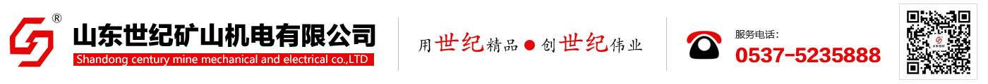 井下移动通信系列_视频监控系列_绞车防护系列-山东世纪矿山机电有限公司