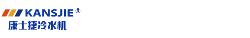 螺杆式防爆冷冻机-反应釜控温制冷设备-医药低温制冷机组-化工防爆冷水机-江苏康士捷机械设备有限公司