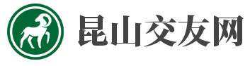 昆山交友网(酪术)