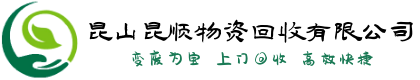 昆山物资回收-昆山|太仓|苏州|上海废品回收-昆山昆顺物资回收有限公司