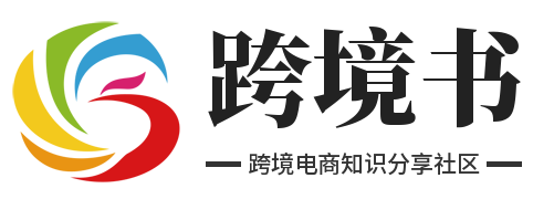 跨境书官网 跨境电商知识分享平台