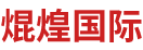 北京焜煌国际出入境服务有限公司_网站首页_北京焜煌国际出入境服务有限公司
