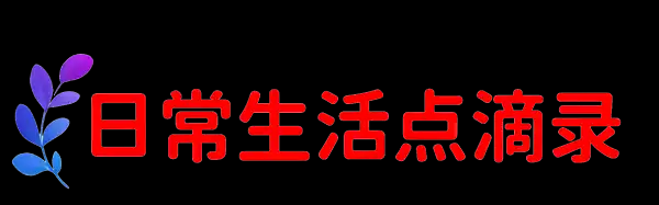 日常生活点滴录-生活中的方方面面,包罗万象的点滴,精彩瞬间。