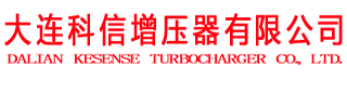 涡轮增压器-汽车涡轮增压器-大连科信增压器有限公司