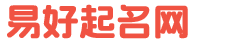 取名字生辰八字起名_新生儿取名_生辰八字取名字-易好起名网