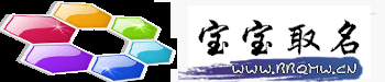 宝宝起名-为宝宝取一个好听，大气，优雅的好名字。