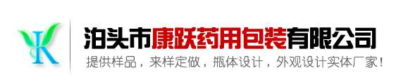 泊头康跃药用包装-药用塑料瓶|保健品瓶|聚乙烯中药丸球壳,专注药用包装生产厂家