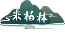 柏林沟古镇景区 - 柏林古镇湿地公园旅游指南