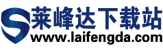 莱峰达下载站 - 安卓/iOS手游与应用下载平台
