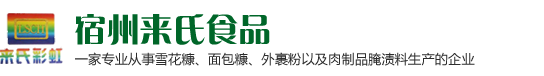 来氏食品-宿州市来氏食品有限公司