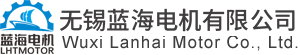 无锡蓝海电机有限公司