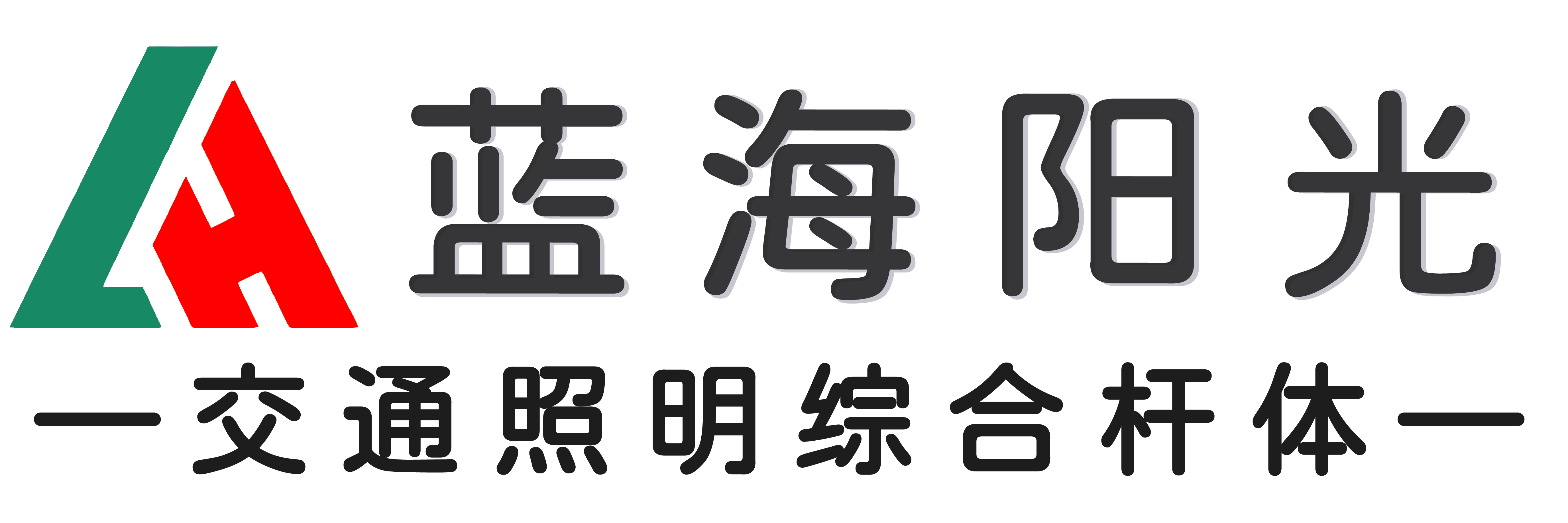 青岛蓝海阳光能源有限公司|路灯杆|智慧路灯|多功能交通杆|太阳能路灯|中高杆灯|景观庭院灯|生产厂家