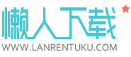 懒人网 - 手机游戏,软件应用,安卓游戏,安卓软件,矢量图,网页素材综合下载站 - 学会偷懒，懒出境界！