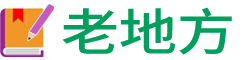 老地方_Life小站