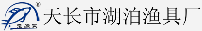 天长市湖泊渔具厂 欢迎您！
