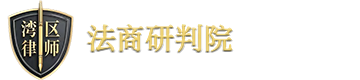 湾区律师法商研判院为您止损增益！保值增值！保驾护航！合规经营！-lawbee - 湾区律师法商研判院