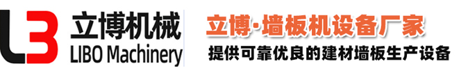 轻质墙板机-墙板设备-轻质墙板生产线厂家|20年行业经验-立博精工机械