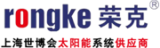 太阳能热水器-空气源热泵-空气能热泵-热泵热水器-上海荣克太阳能工程