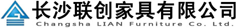 长沙联创家具有限公司