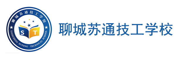 聊城苏通技工学校