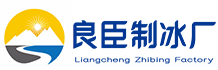 南昌冰块_工业降温冰块_食用冰块配送-【南昌制冰厂】