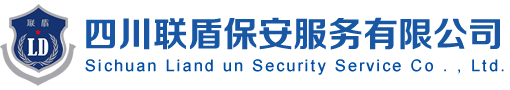 四川联盾保安服务有限公司