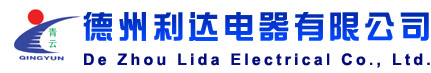 德州市利达电器有限公司 - 电阻器|三相断相指示灯|不锈钢电阻器|LD-60|LD-150滑线指示灯|滑线指示灯|频敏变阻器|负载电阻器|制动电阻|超载限制器|电抗器|频敏变阻|波纹电阻|起重调整电阻器|起重量限制器|声光报警器|吊钩秤|钢包称|中包称|行车称重|利达电器|利达电阻器