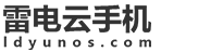 雷电云手机_安卓14首发_你的另一台手机
