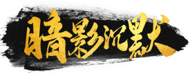 暗影沉默