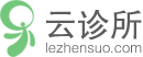 云诊所—专业面向诊所、门诊部等医疗机构的部署在云端的医疗服务管理软件