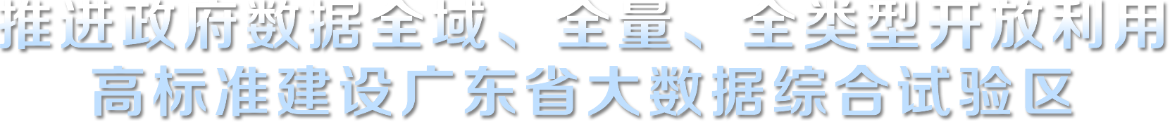 龙岗区大数据中心