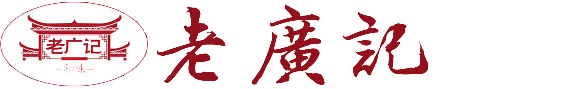 老广记-广府茶室烧腊茶餐厅合作官网。