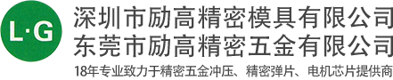 深圳精密五金冲压_电源接触母弹片_拉伸冲压件_汽车连接器公母端-深圳市励高精密模具有限公司