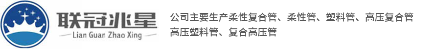 塑料管厂家_柔性高压管_钢丝复合管-江苏联冠兆星石化科技有限公司