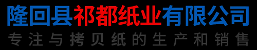隆回县祁都纸业有限公司_拷贝纸生产厂家|半透拷贝纸价格|彩拷贝纸批发