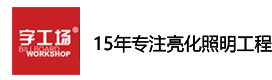 楼体亮化工程_楼宇亮化公司_照明亮化设计公司_字工场亮化